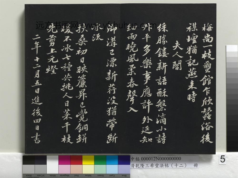 乾隆三希堂法帖（十二）册-宋苏轼书春帖子词-