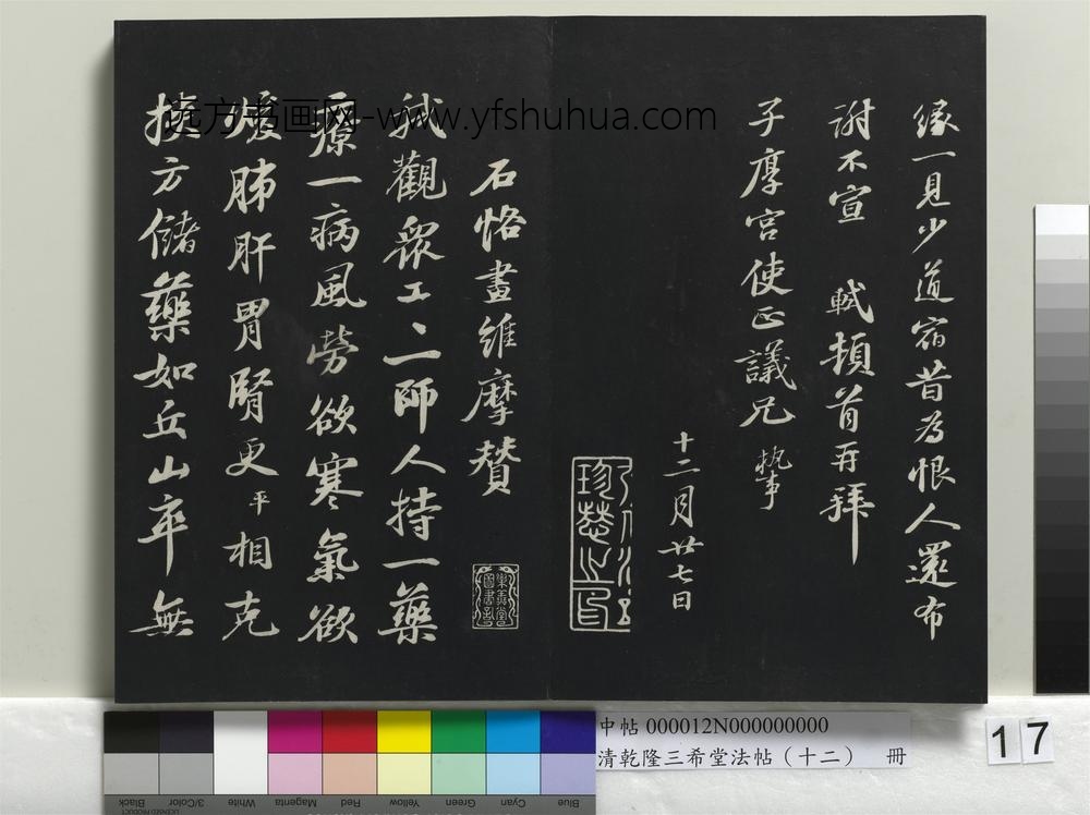 乾隆三希堂法帖（十二）册-宋苏轼书石恪画维摩赞-