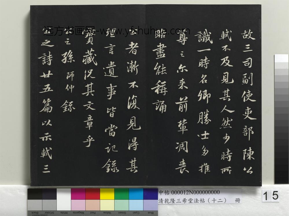 乾隆三希堂法帖（十二）册 宋苏轼书跋语