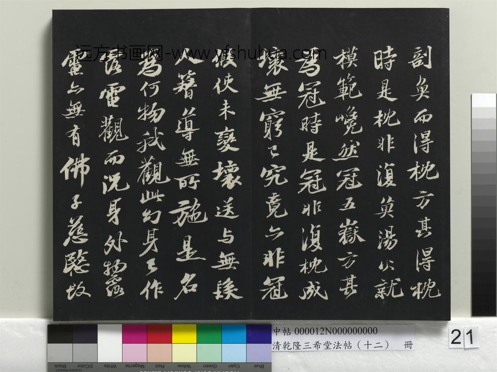 乾隆三希堂法帖（十二）册-宋苏轼书鱼枕冠颂-