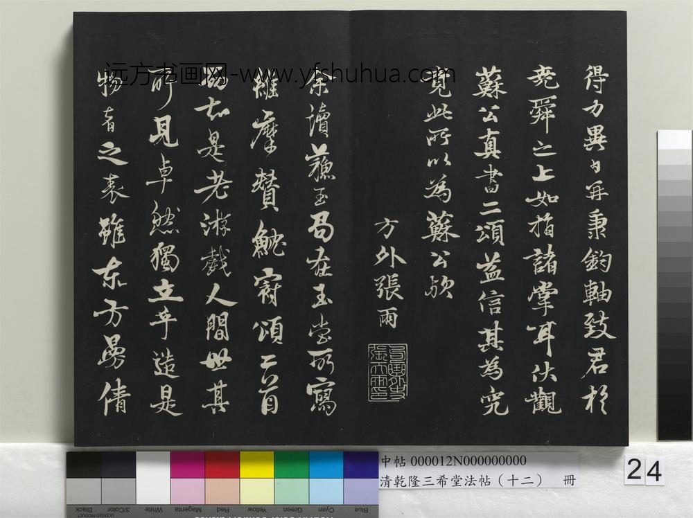 乾隆三希堂法帖（十二）册-宋苏轼书鱼枕冠颂-