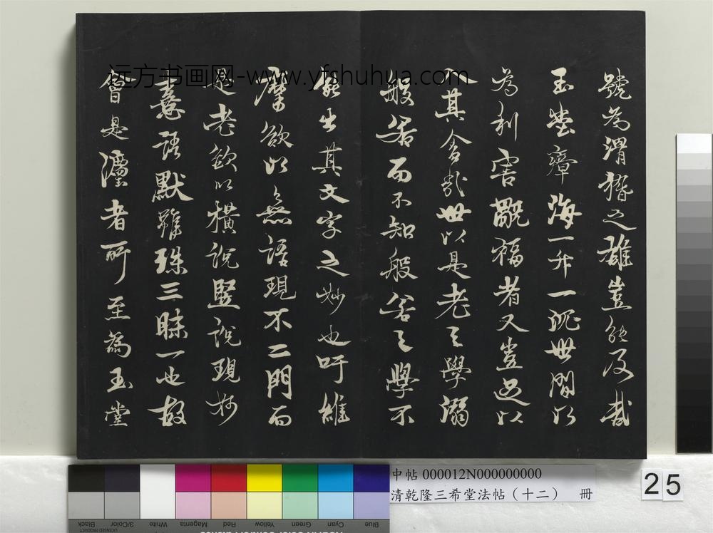 乾隆三希堂法帖（十二）册-宋苏轼书鱼枕冠颂-