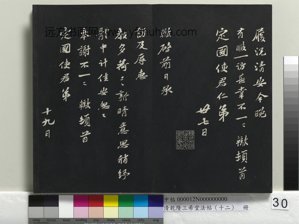 乾隆三希堂法帖（十二）册-宋苏辙致定国使君尺牍--