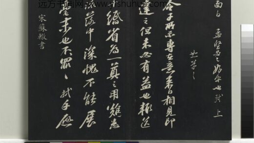乾隆三希堂法帖（十二）册 宋苏辙致定国承议使君尺牍 1.jpg