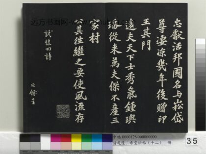 乾隆三希堂法帖（十二）册 宋苏过书试后四诗 1.jpg