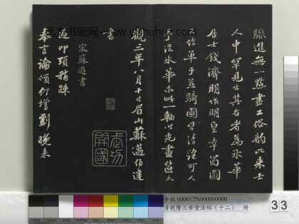乾隆三希堂法帖（十二）册 宋苏过致贻孙仙尉尺牍 1.jpg