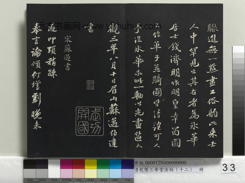 乾隆三希堂法帖（十二）册-宋苏过致贻孙仙尉尺牍-
