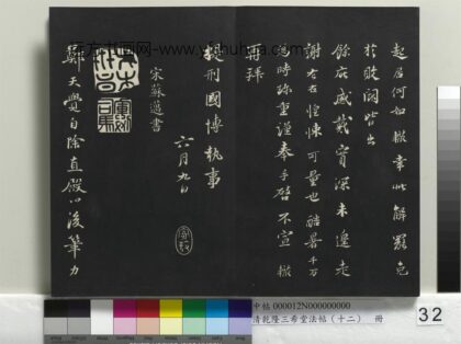 乾隆三希堂法帖（十二）册 宋苏迈题郑天觉画 1.jpg