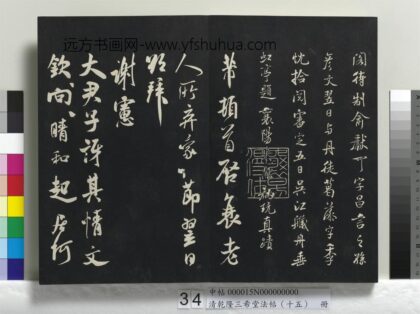 乾隆三希堂法帖（十五）册 宋米芾书与提刑帖 1.jpg