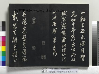 乾隆三希堂法帖（十五）册 宋米芾书丹阳帖 1.jpg