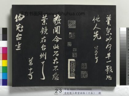 乾隆三希堂法帖（十五）册 宋米芾书伯充帖 1.jpg