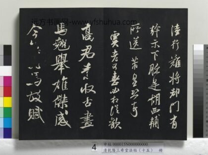 乾隆三希堂法帖（十五）册 宋米芾书天马赋 1.jpg