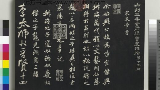 乾隆三希堂法帖（十五）册 宋米芾书始兴公帖.jpg