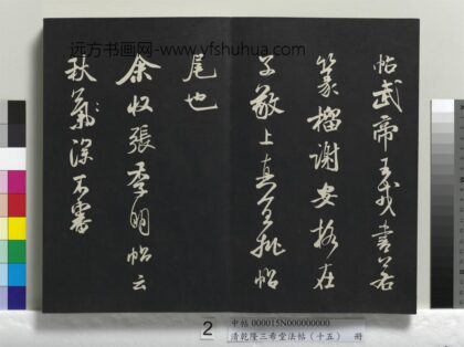 乾隆三希堂法帖（十五）册 宋米芾书张季明帖 1.jpg