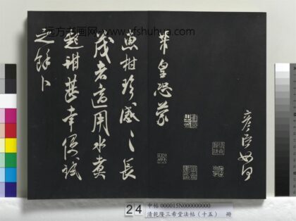 乾隆三希堂法帖（十五）册 宋米芾书惠柑帖 1.jpg