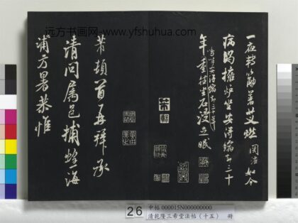 乾隆三希堂法帖（十五）册 宋米芾书捕蝗帖 1.jpg
