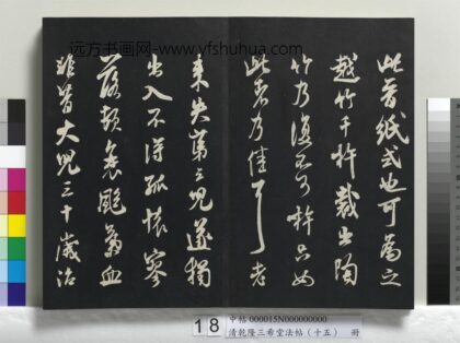 乾隆三希堂法帖（十五）册 宋米芾书晋纸帖 1.jpg