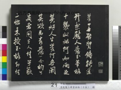 乾隆三希堂法帖（十五）册 宋米芾书玉笔格帖 1.jpg