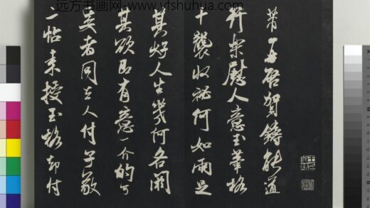 乾隆三希堂法帖（十五）册 宋米芾书玉笔格帖 1.jpg