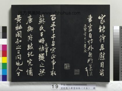 乾隆三希堂法帖（十五）册 宋米芾书王略帖 1.jpg