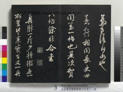 乾隆三希堂法帖（十五）册 宋米芾书真酥帖 1.jpg
