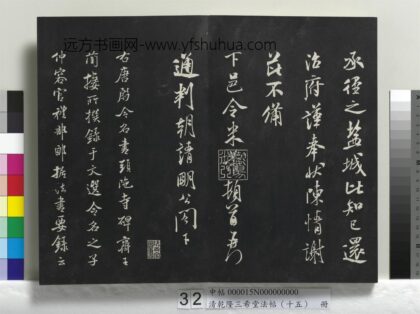 乾隆三希堂法帖（十五）册 宋米芾书跋殷令名碑后 1.jpg