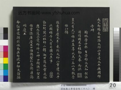 乾隆三希堂法帖（十八）册 元赵孟頫书太平兴国禅寺碑 1.jpg