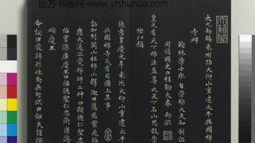 乾隆三希堂法帖（十八）册 元赵孟頫书太平兴国禅寺碑 1.jpg