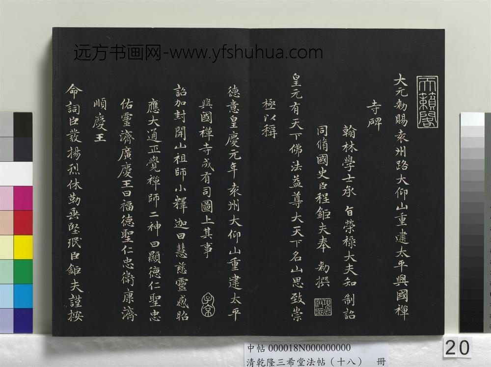乾隆三希堂法帖（十八）册-元赵孟頫书太平兴国禅寺碑-