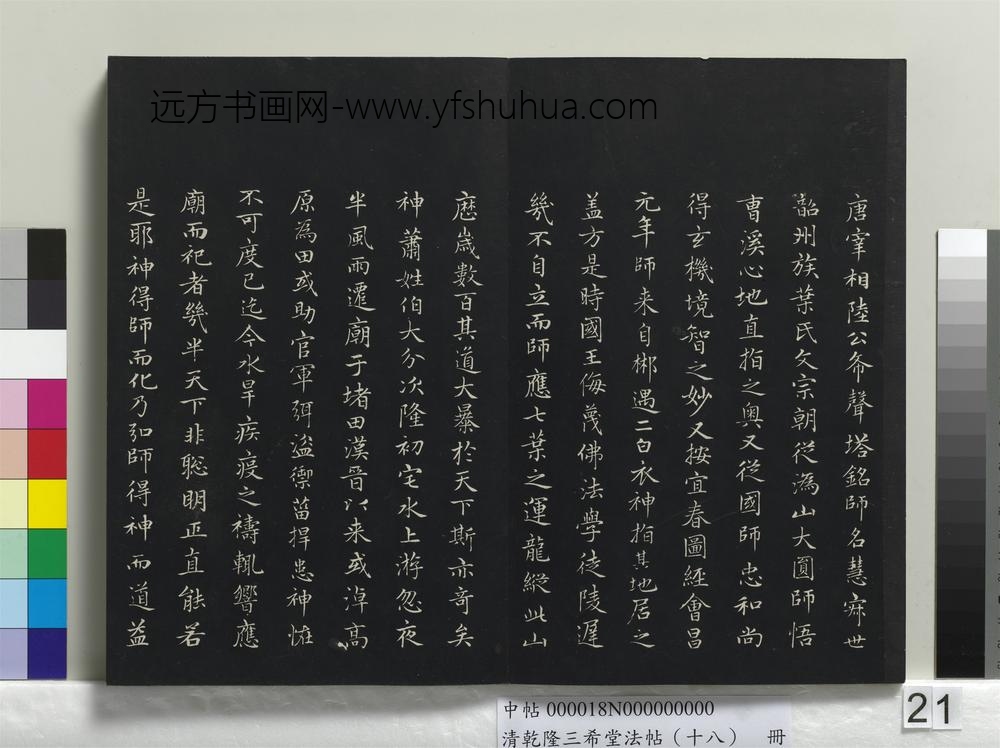 乾隆三希堂法帖（十八）册-元赵孟頫书太平兴国禅寺碑-