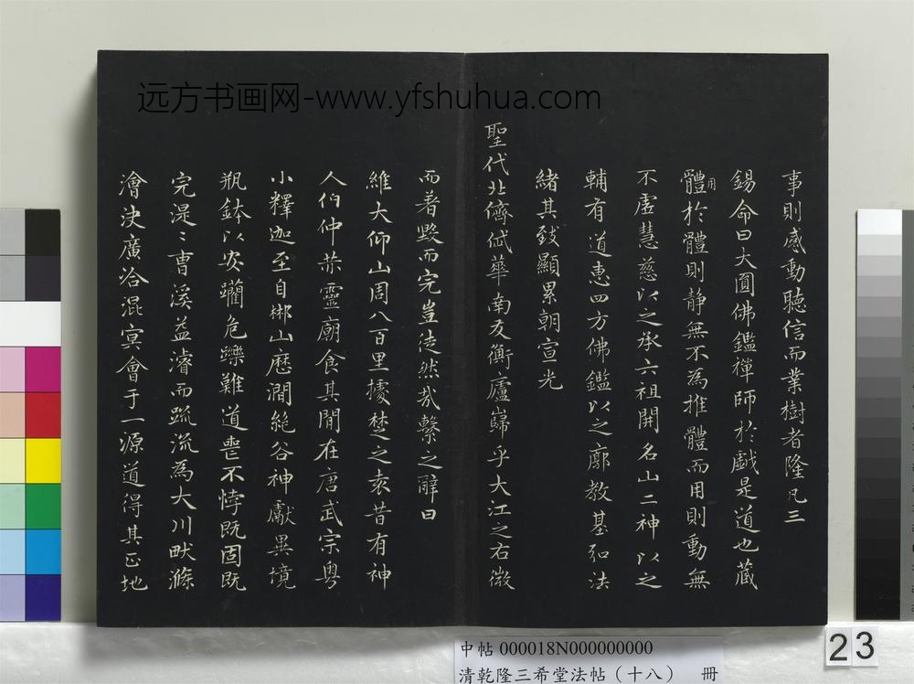 乾隆三希堂法帖（十八）册-元赵孟頫书太平兴国禅寺碑-