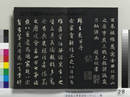 乾隆三希堂法帖（十八）册 元赵孟頫书归去来辞并序 1.jpg
