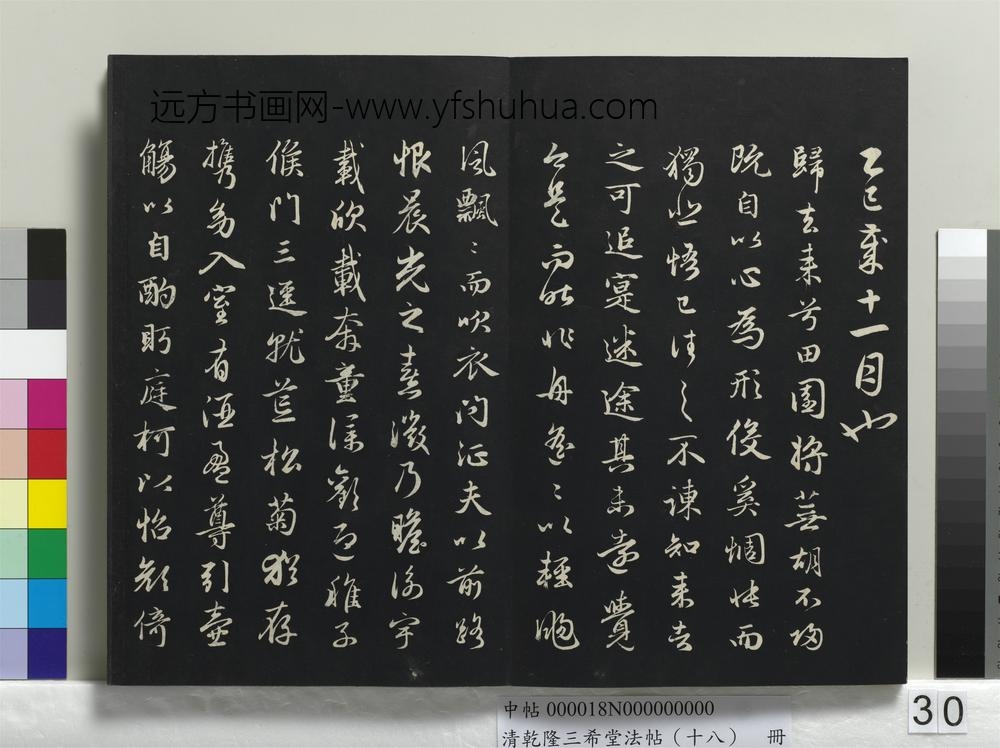 乾隆三希堂法帖（十八）册-元赵孟頫书归去来辞并序-