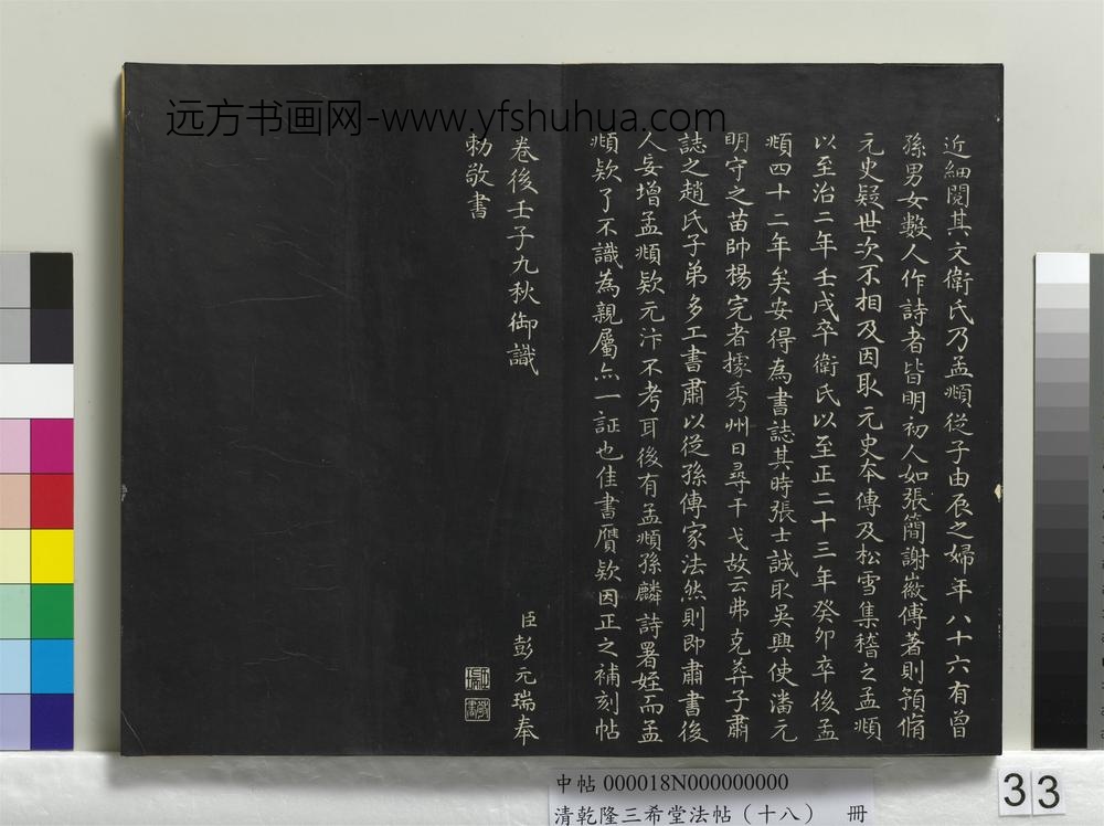 乾隆三希堂法帖（十八）册-元赵孟頫书归去来辞并序-
