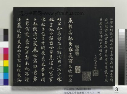 乾隆三希堂法帖（十八）册 元赵孟頫书急就章 1.jpg