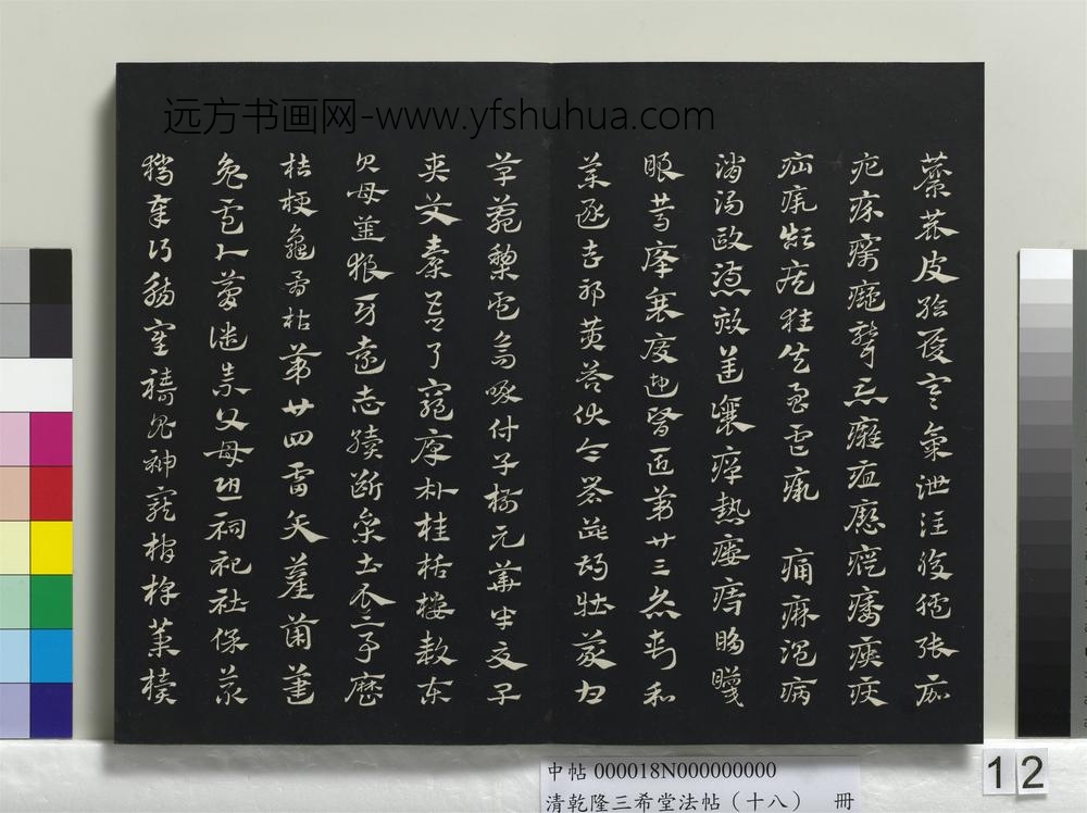 乾隆三希堂法帖（十八）册-元赵孟頫书急就章-