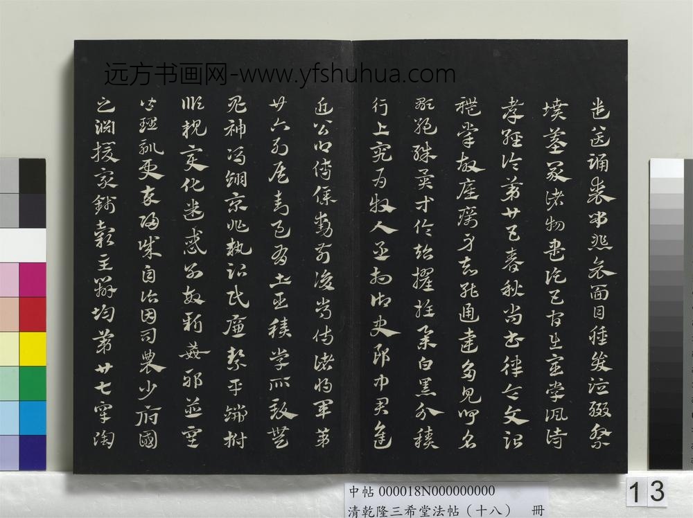 乾隆三希堂法帖（十八）册-元赵孟頫书急就章-
