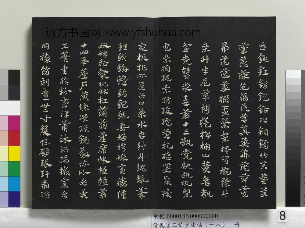 乾隆三希堂法帖（十八）册-元赵孟頫书急就章-