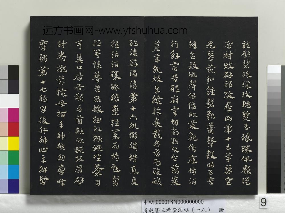 乾隆三希堂法帖（十八）册-元赵孟頫书急就章-