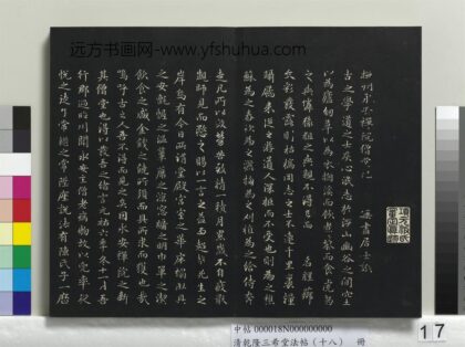 乾隆三希堂法帖（十八）册 元赵孟頫书抚州永安禅院僧堂记 1.jpg