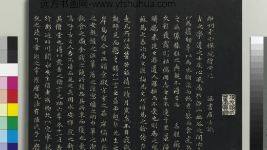 乾隆三希堂法帖（十八）册 元赵孟頫书抚州永安禅院僧堂记 1.jpg