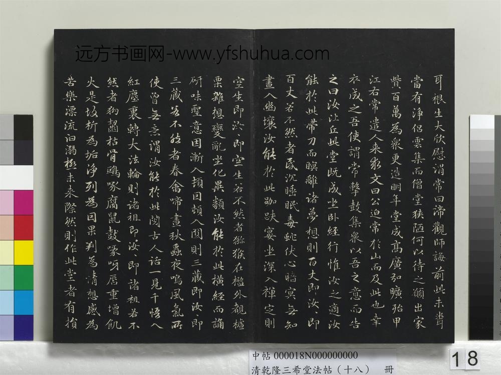 乾隆三希堂法帖（十八）册-元赵孟頫书抚州永安禅院僧堂记-