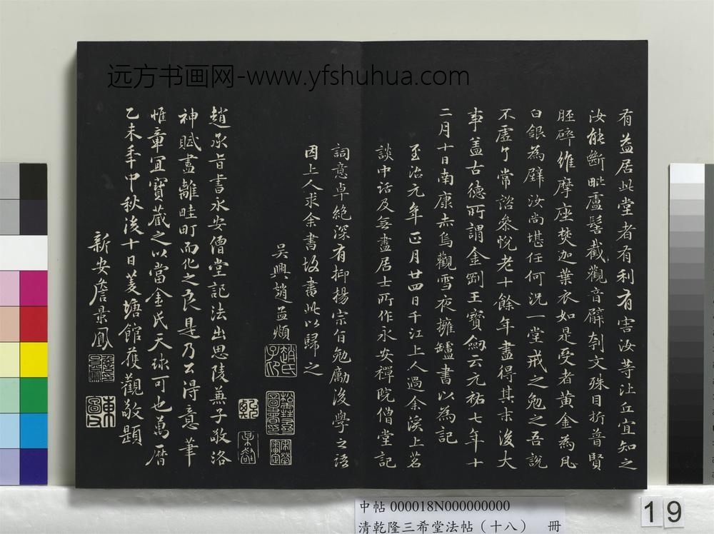 乾隆三希堂法帖（十八）册-元赵孟頫书抚州永安禅院僧堂记-