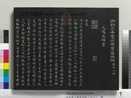 乾隆三希堂法帖（十八）册 元赵孟頫书无逸篇 1.jpg