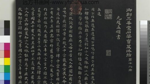 乾隆三希堂法帖（十八）册 元赵孟頫书无逸篇 1.jpg
