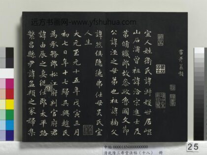 乾隆三希堂法帖（十八）册 西魏赵肃书母卫宜人墓志 1.jpg