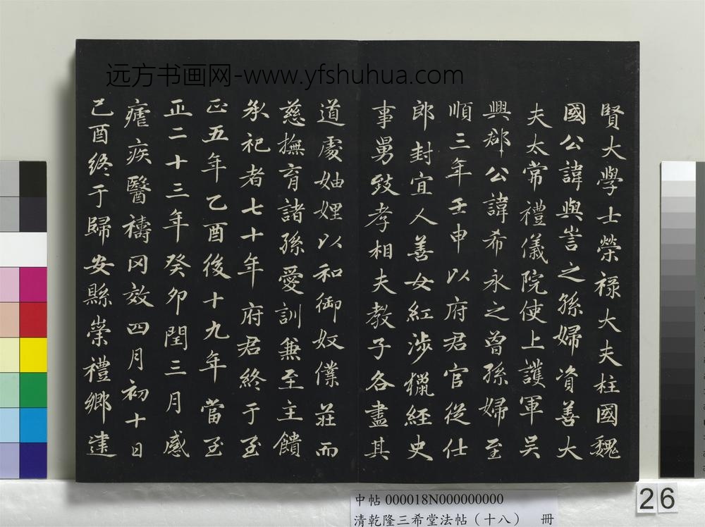 乾隆三希堂法帖（十八）册-西魏赵肃书母卫宜人墓志-