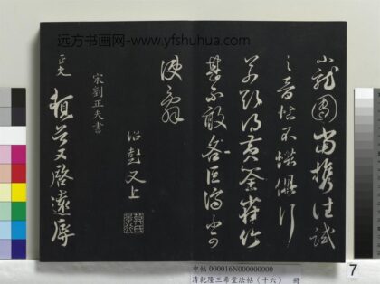 乾隆三希堂法帖（十六）册 宋刘正夫书尺牍 1.jpg
