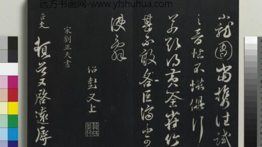 乾隆三希堂法帖（十六）册 宋刘正夫书尺牍 1.jpg