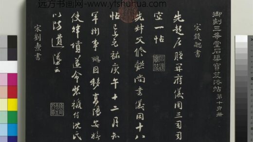 乾隆三希堂法帖（十六）册 宋刘焘尺牍 1.jpg
